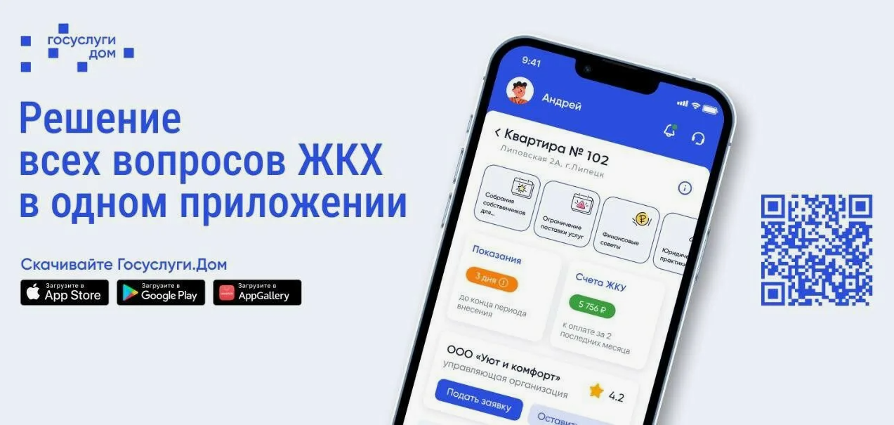 Новое поколение удобства государственной поддержки – мобильное приложение «Госуслуги.Дом»